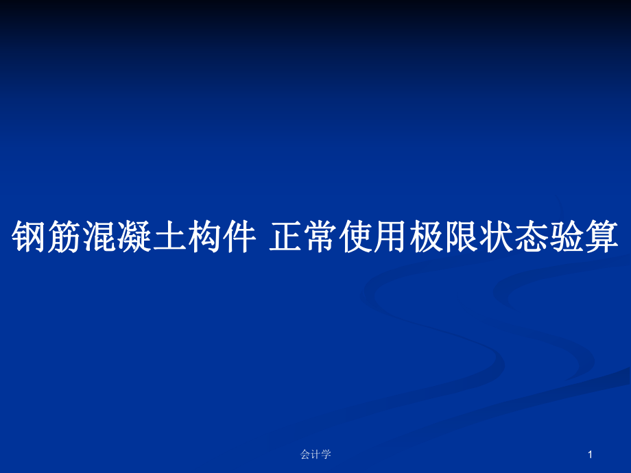 钢筋混凝土构件 正常使用极限状态验算_第1页