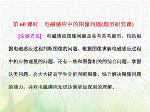 物理總第十章 電磁感應 第60課時 電磁感應中的圖像問題（課）