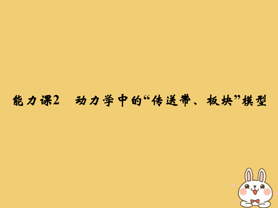 物理總第三章 牛頓運(yùn)動定律 能力課2 動力學(xué)中的“傳送帶、板塊”模型_第1頁