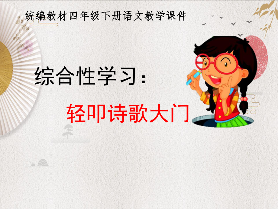 统编教材部编人教版四年级下册语文《综合性学习：轻叩诗歌大门》优质PPT课件_第1页