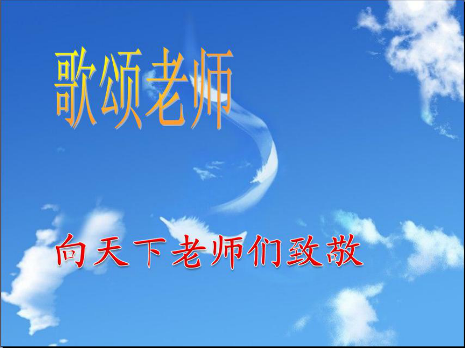 赞美老师--优秀ppt课件.ppt_第1页