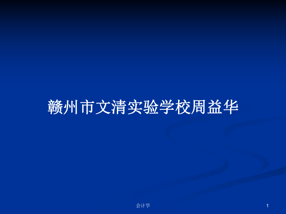 赣州市文清实验学校周益华ppt学习教案_第1页