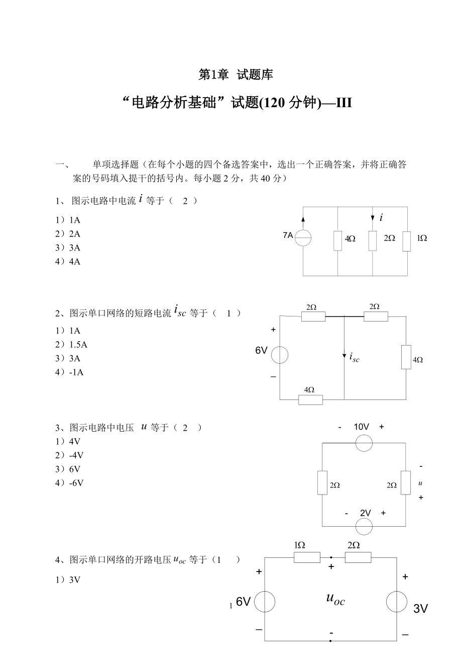 電路分析基礎(chǔ)試題及答案.doc_第1頁