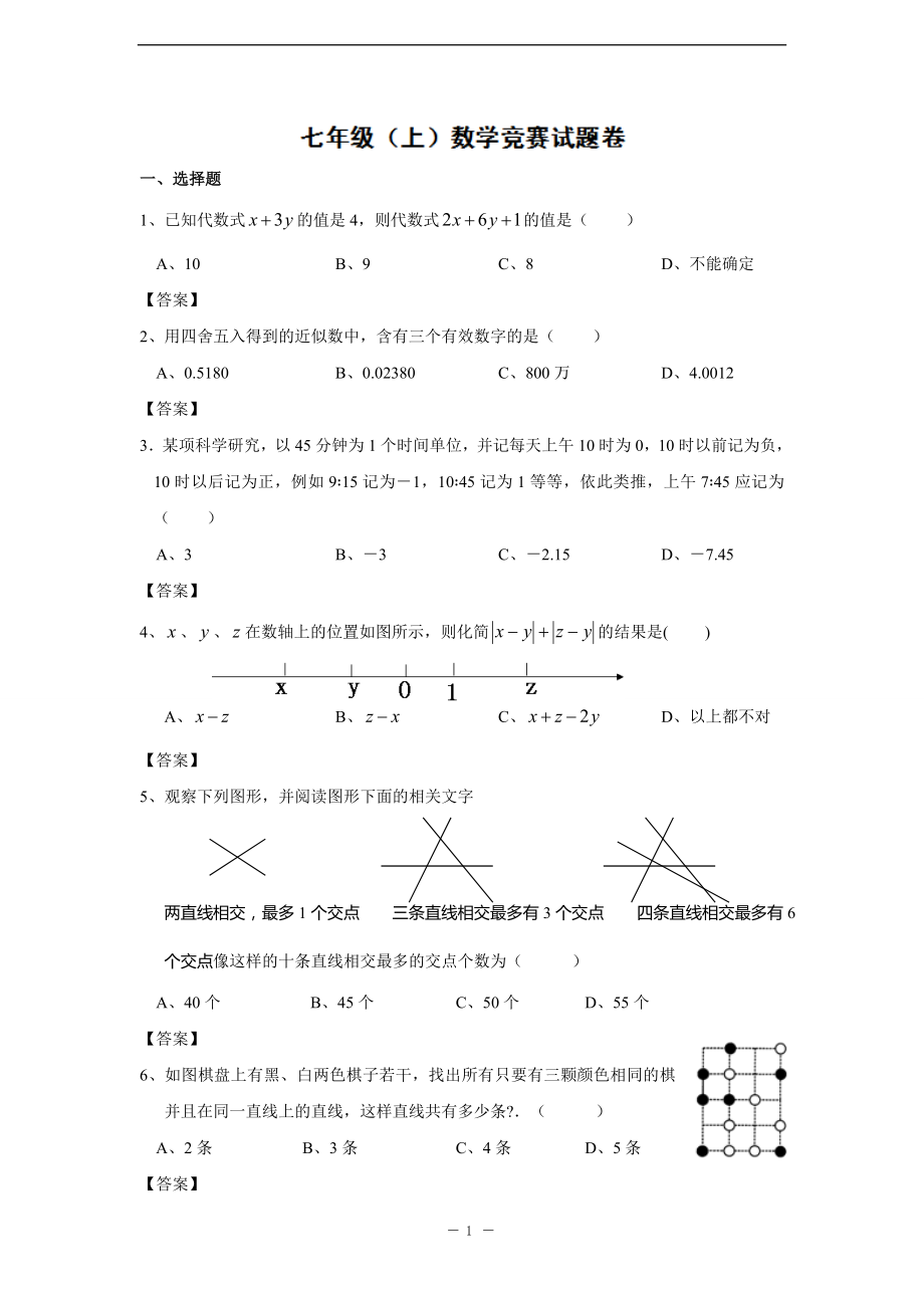 七年級(jí)數(shù)學(xué)上冊(cè)競(jìng)賽試題含答案.doc_第1頁(yè)