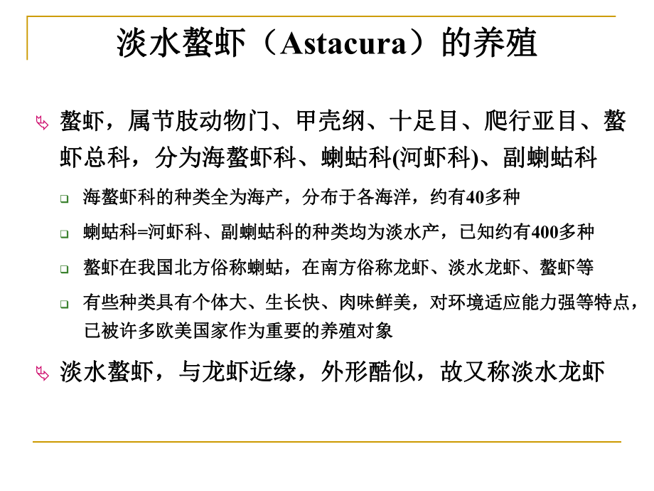 水产经济动物：淡水螯虾（Astacura）的养殖_第1页