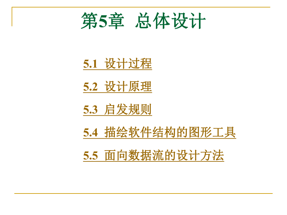 軟件工程 第5章總體設(shè)計_第1頁