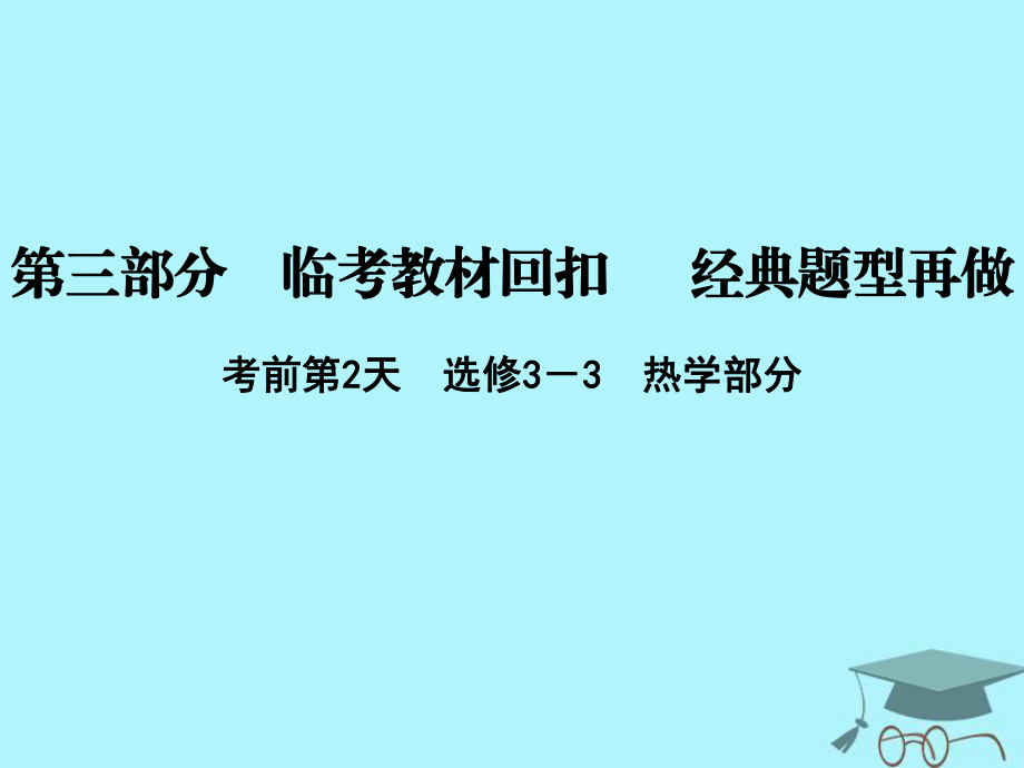 物理第三部分 临考教材回扣 经典题型再做 考前第2天 热学部分 新人教版_第1页