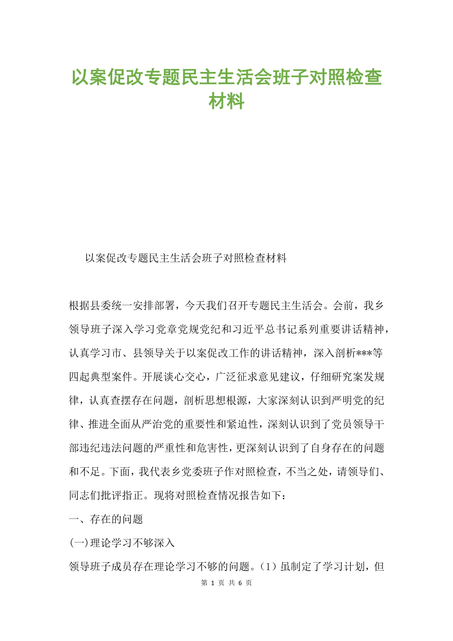 以案促改专题民主生活会班子对照检查材料.docx_第1页