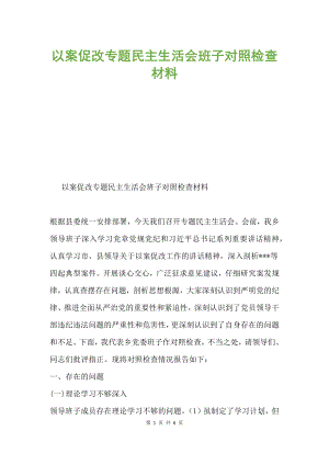 以案促改專題民主生活會班子對照檢查材料.docx