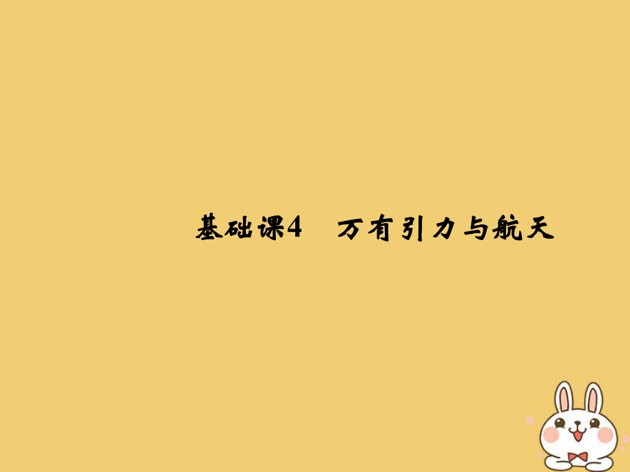 物理總第四章 曲線運(yùn)動 萬有引力與航天 基礎(chǔ)課4 萬有引力與航天_第1頁