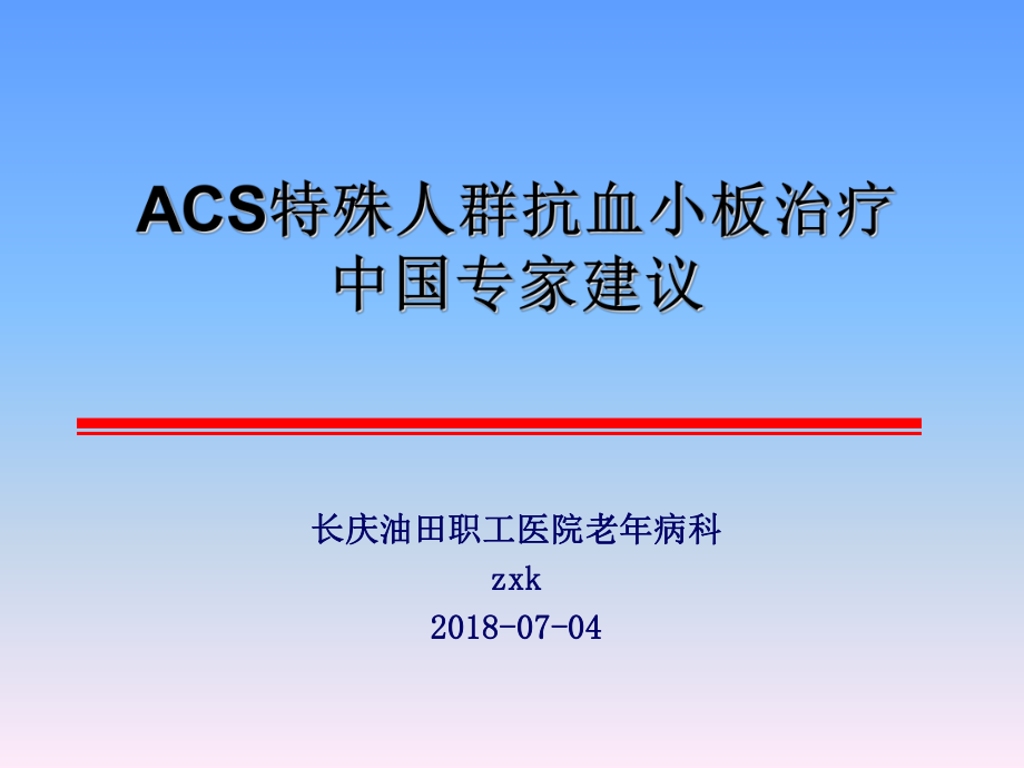 2018-ACS特殊人群抗血小板治療中國(guó)專家建議_第1頁