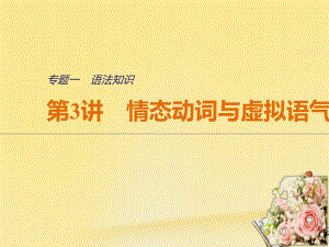 英語 一 語法知識 第3講 情態(tài)動詞與虛擬語氣