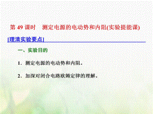 物理總第八章 恒定電流 第49課時 測定電源的電動勢和內(nèi)阻（實(shí)驗(yàn)提能課）