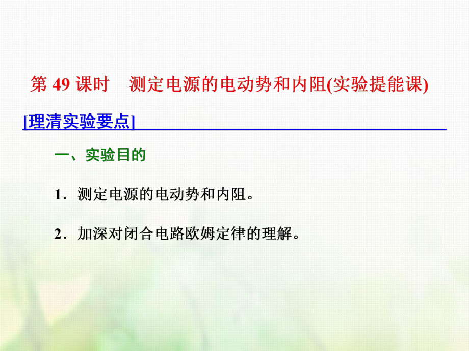 物理總第八章 恒定電流 第49課時 測定電源的電動勢和內(nèi)阻（實驗提能課）_第1頁