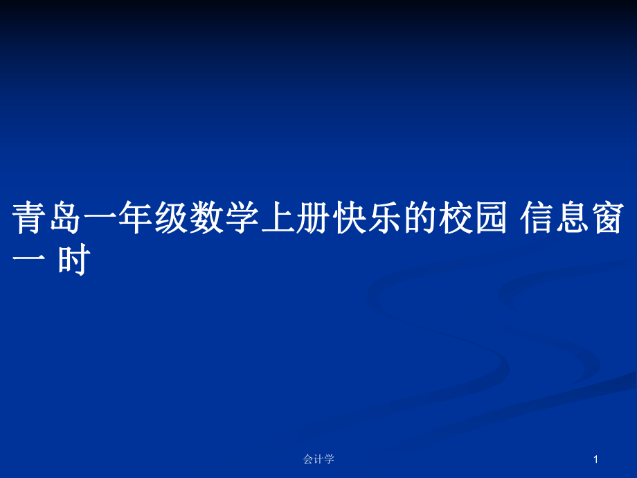 青島一年級(jí)數(shù)學(xué)上冊(cè)快樂(lè)的校園 信息窗一 時(shí)_第1頁(yè)