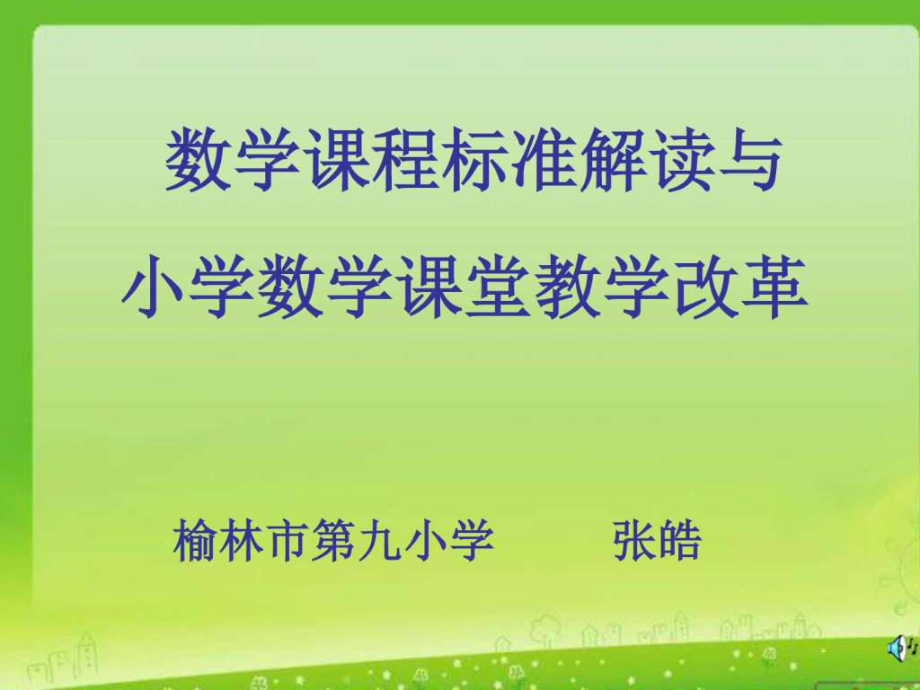 2011版小學(xué)數(shù)學(xué)新課程標(biāo)準(zhǔn)解讀.ppt_第1頁