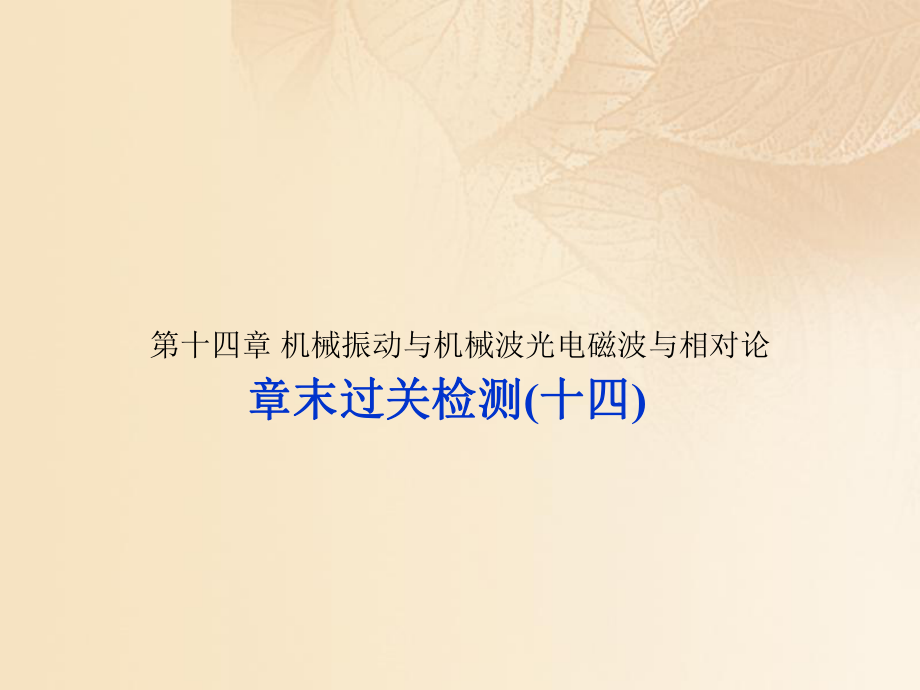 物理第十四章 機械振動與機械波光電磁波與相對論章末過關(guān)檢測_第1頁