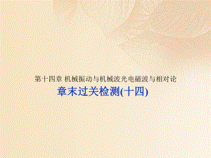 物理第十四章 機械振動與機械波光電磁波與相對論章末過關檢測