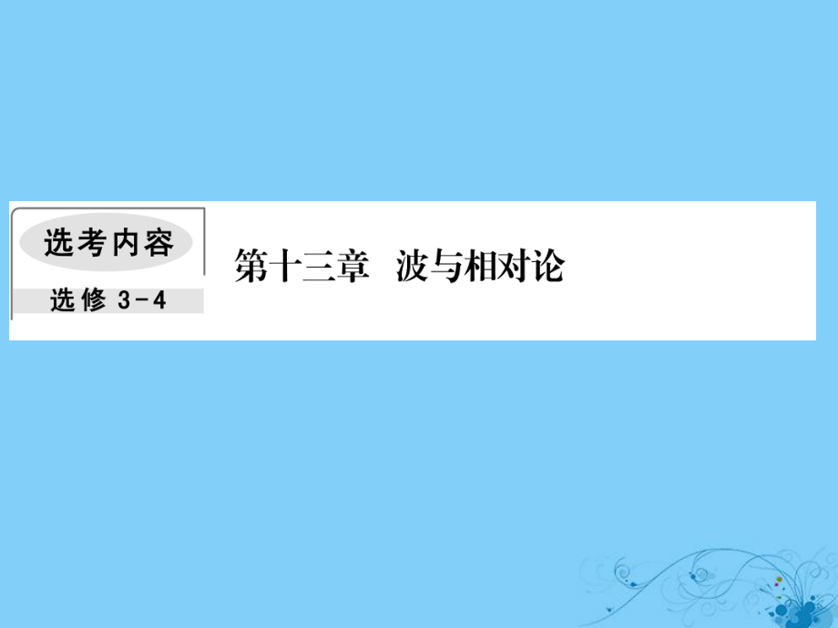 物理第十三章 波与相对论 4 光的波动性 电磁波和相对论_第1页