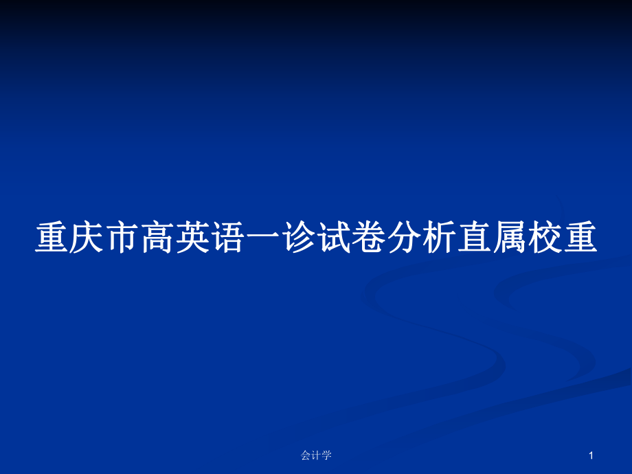 重庆市高英语一诊试卷分析直属校重_第1页