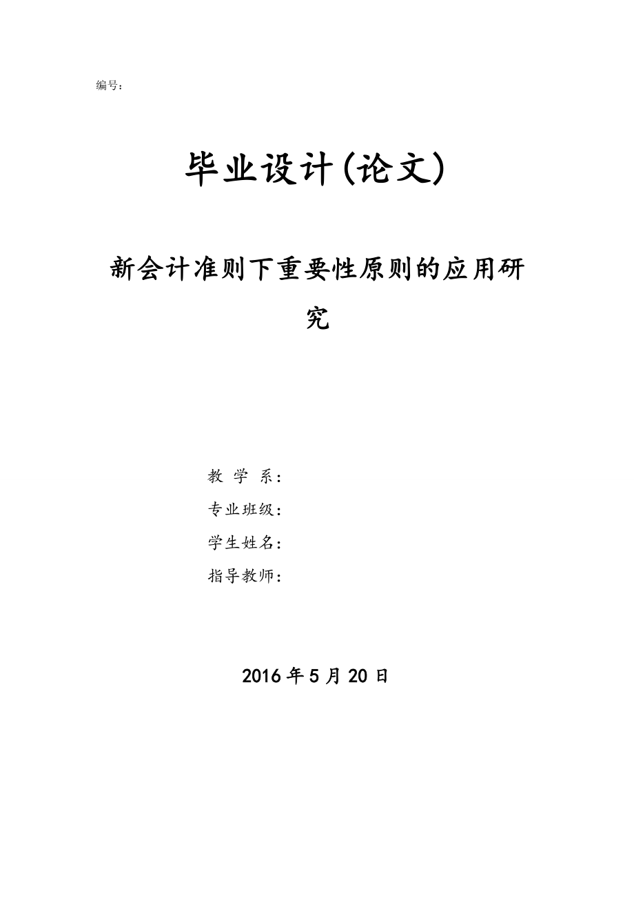 新會(huì)計(jì)準(zhǔn)則下重要性原則的應(yīng)用研究畢業(yè)論文.docx_第1頁(yè)