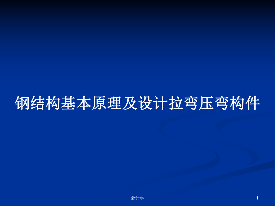 鋼結(jié)構(gòu)基本原理及設(shè)計(jì)拉彎壓彎構(gòu)件_第1頁(yè)