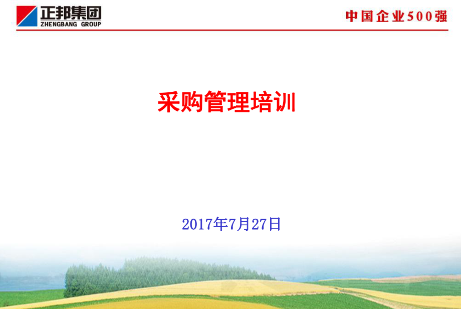 采购管理培训教材(PPT 40页)_第1页