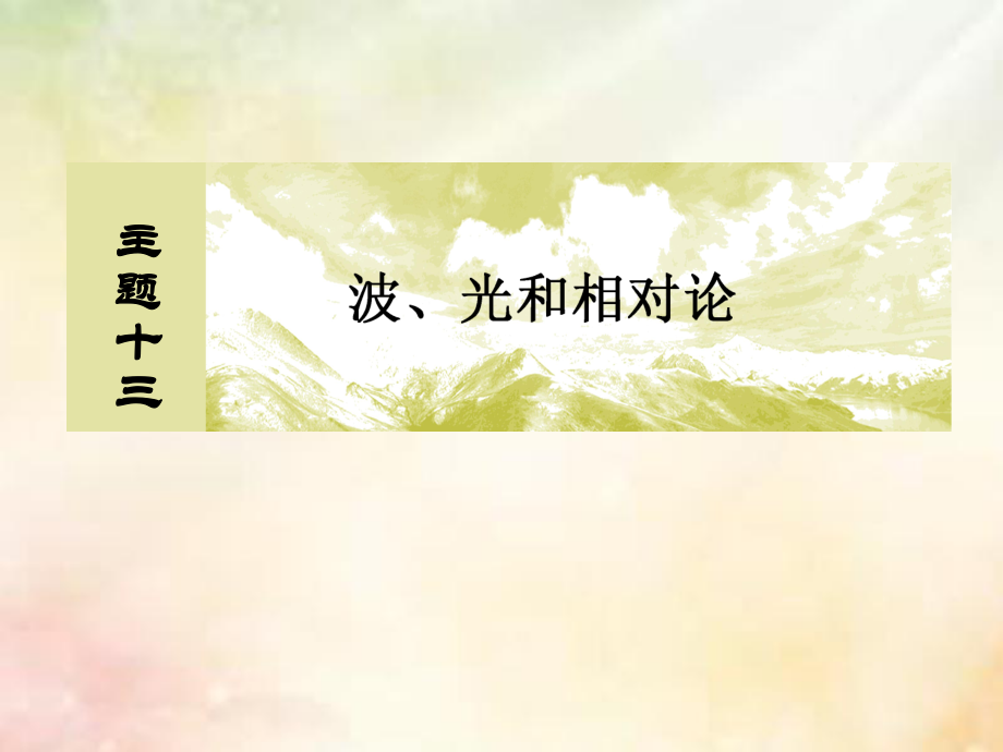 物理主題十三 波、光和相對論 13-1-3 光的折射、全反射_第1頁