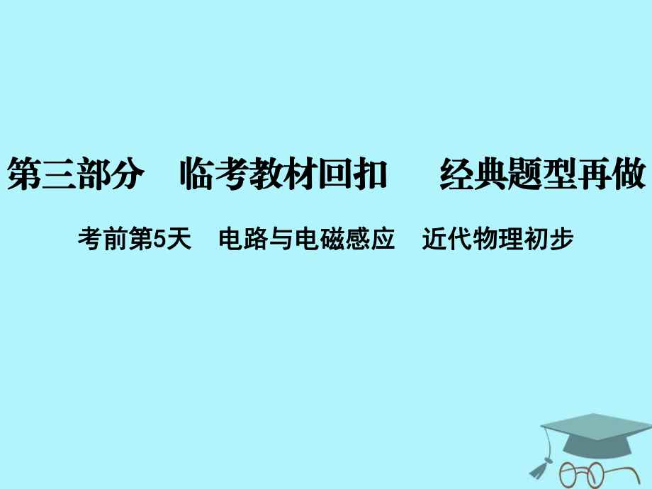 物理第三部分 臨考教材回扣 經(jīng)典題型再做 考前第5天 電路與電磁感應(yīng) 近代物理初步 新人教版_第1頁