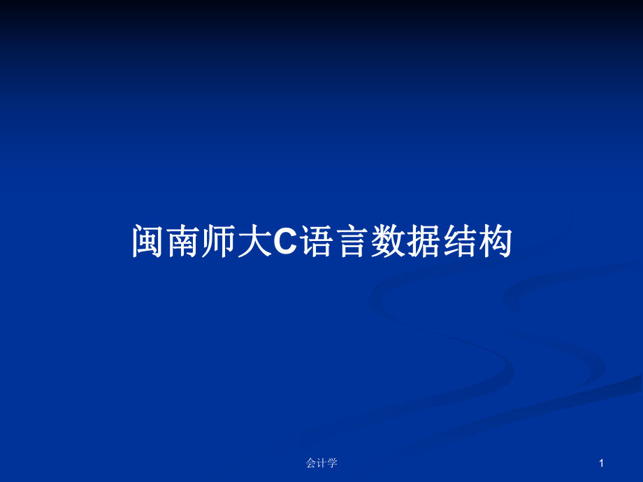 闽南师大C语言数据结构_第1页