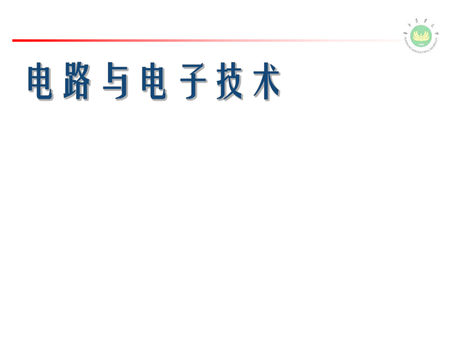 電路與電子技術(shù)：第一章 電路的基本概念_第1頁