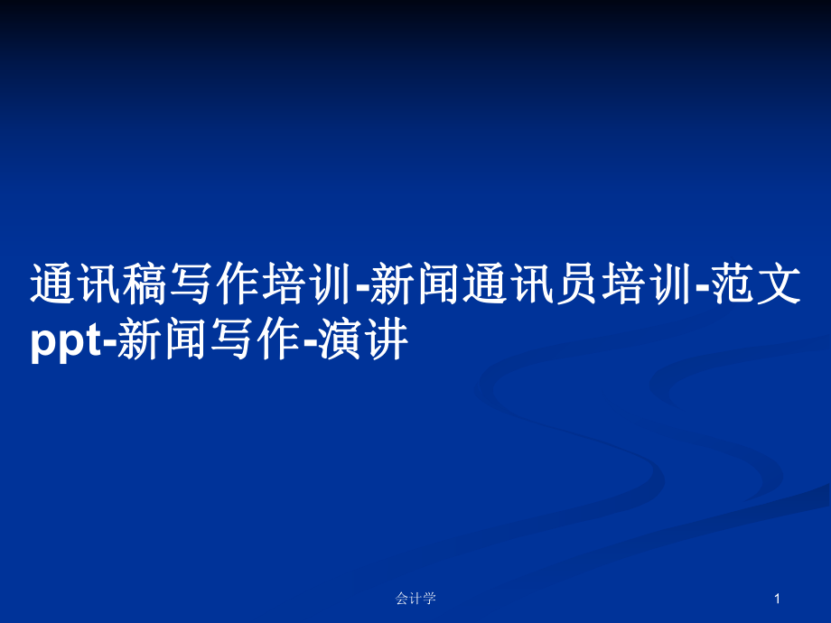 通讯稿写作培训-新闻通讯员培训-范文ppt-新闻写作-演讲PPT学习教案_第1页