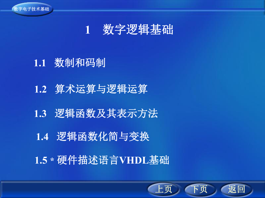 數(shù)字電子技術(shù)基礎課件：1 數(shù)字邏輯基礎_第1頁