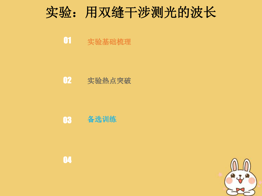 物理總選考部分 機械振動 機械波 光 電磁波 相對論簡介 14-4-3 實驗 用雙縫干涉測光的波長_第1頁