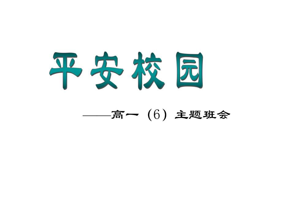 安全教育班會(huì)《預(yù)防校園侵害創(chuàng)建平安校園》PPT課件 (2)_第1頁(yè)