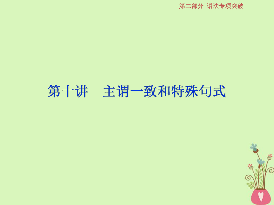 英語 10 第十講 主謂一致和特殊句式 北師大版_第1頁