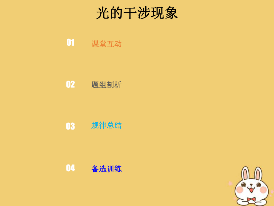 物理總選考部分 機械振動 機械波 光 電磁波 相對論簡介 14-4-1 強化 光的干涉現(xiàn)象_第1頁