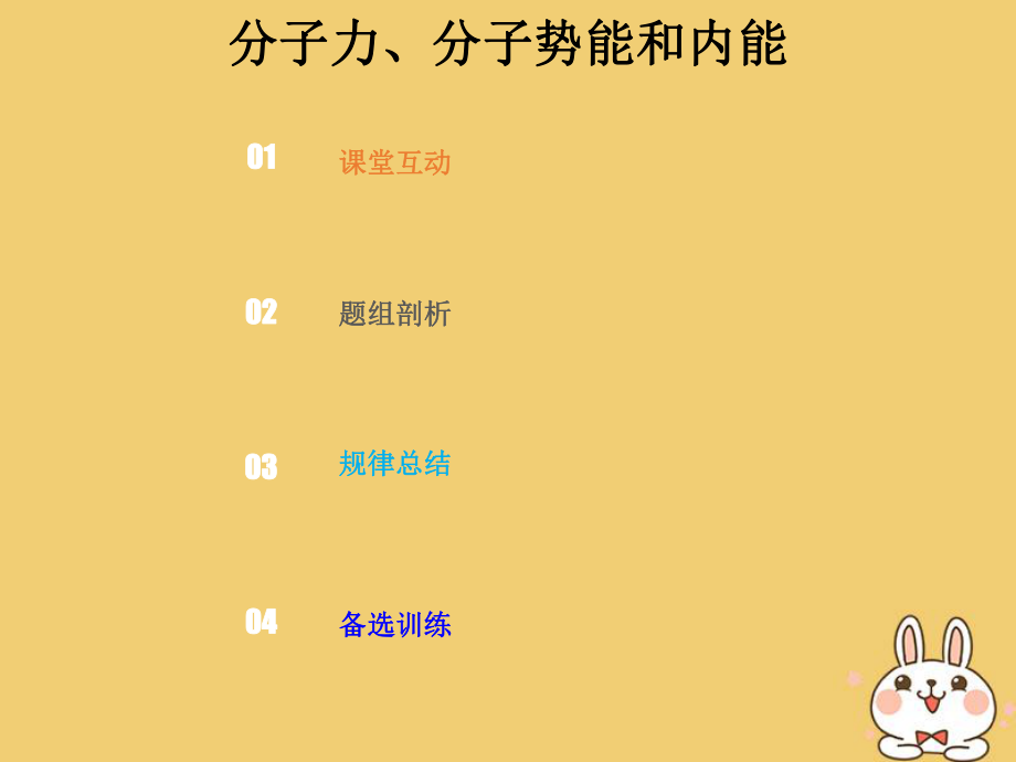 物理總選考部分 熱學(xué) 13-1-3 強(qiáng)化 分子力、分子勢(shì)能和內(nèi)能_第1頁(yè)