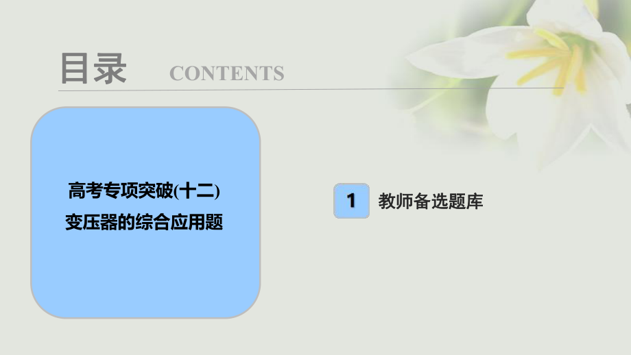 物理第十一章 交變電流 傳感器 專項突破（十二）變壓器的綜合應(yīng)用題_第1頁