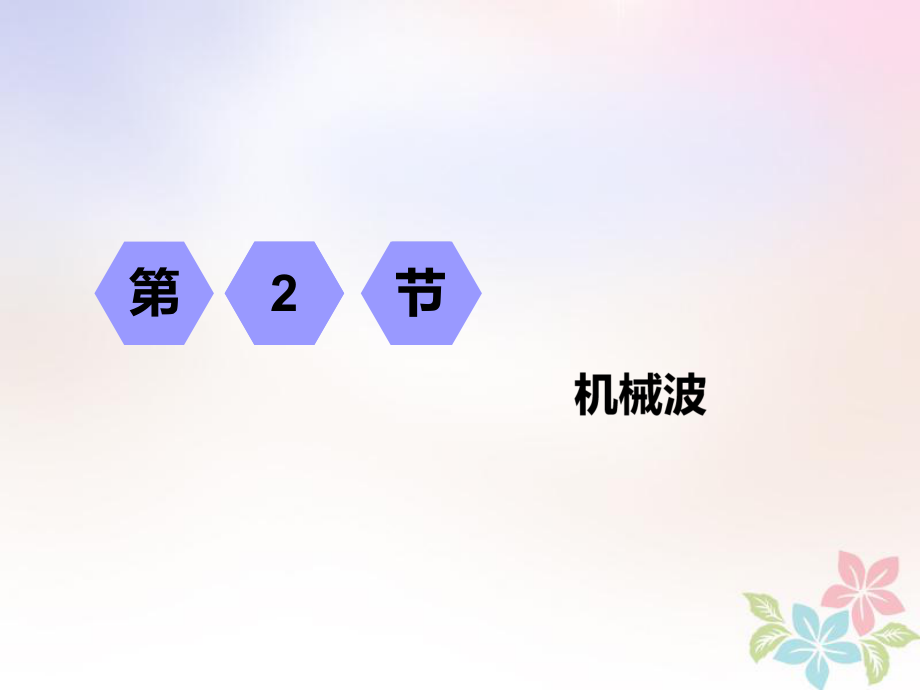 物理第十三章 波與相對論 第2節(jié) 機(jī)械波 選修3-4_第1頁