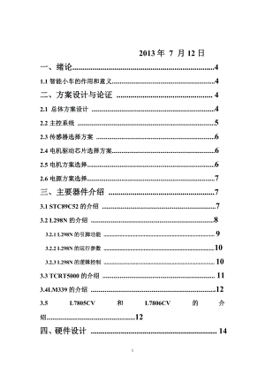 蔽障循跡智能小車畢業(yè)論文.doc