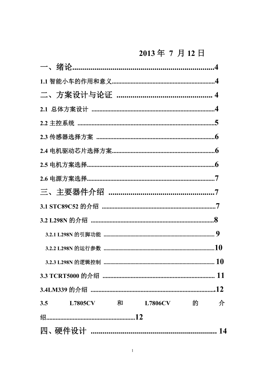 蔽障循迹智能小车毕业论文.doc_第1页