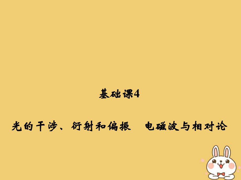 物理總選考部分 機械振動 機械波 光 電磁波 相對論簡介 基礎(chǔ)課4 光的干涉、衍射和偏振 電磁波與相對論_第1頁