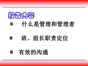 培訓(xùn)講義： 班組長(zhǎng)職責(zé)定位與有效溝通(ppt 43)