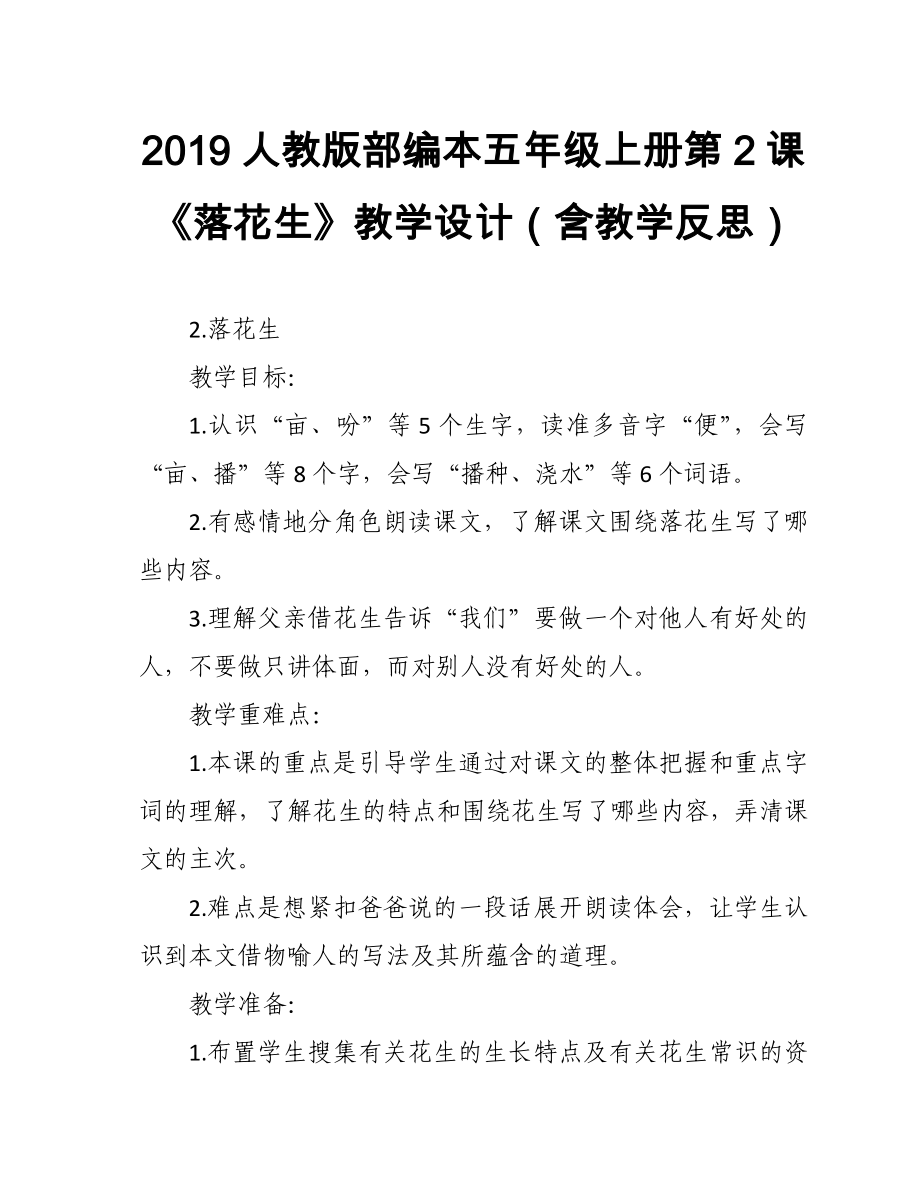 2019人教版部編本五年級(jí)上冊(cè)第2課《落花生》教學(xué)設(shè)計(jì)（含教學(xué)反思）_第1頁(yè)