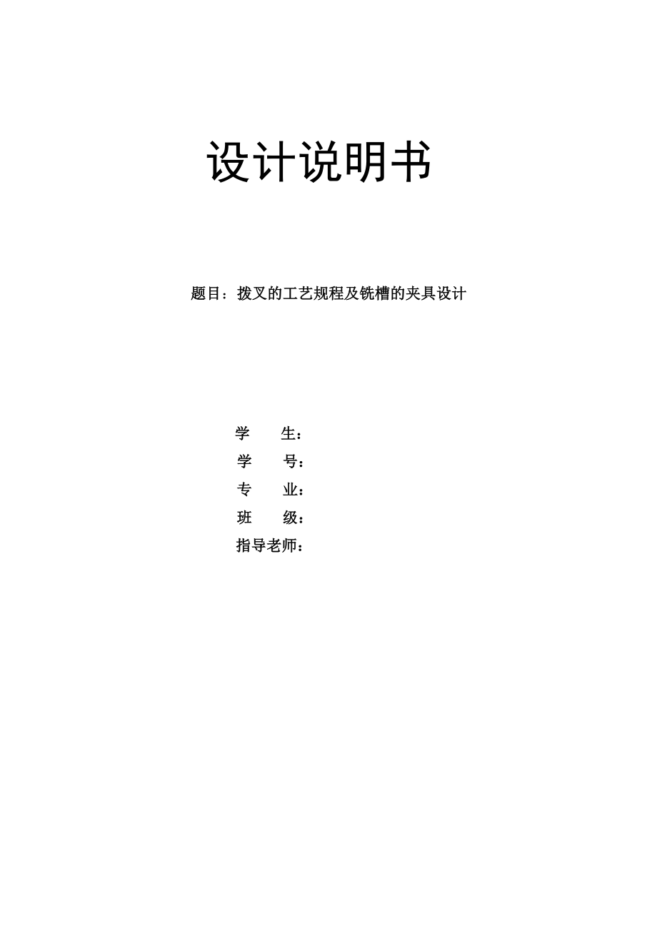 機械畢業(yè)設計（論文）-撥叉的工藝規(guī)程及銑寬42mm槽的夾具設計【全套圖紙】_第1頁