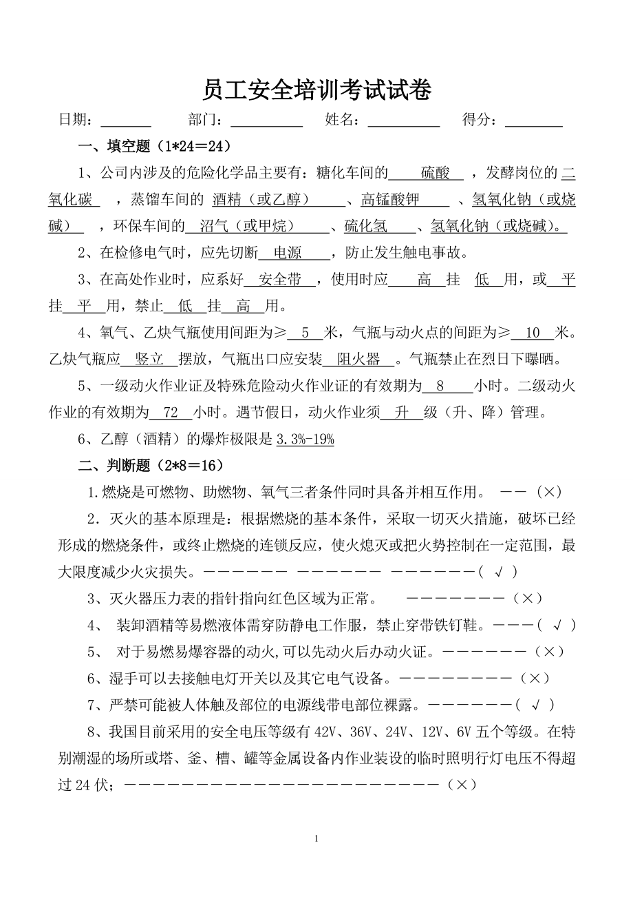 员工安全教育培训考试试题(含答案).doc_第1页