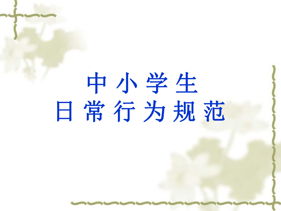 中學(xué)生日常行為規(guī)范ppt.ppt_第1頁(yè)