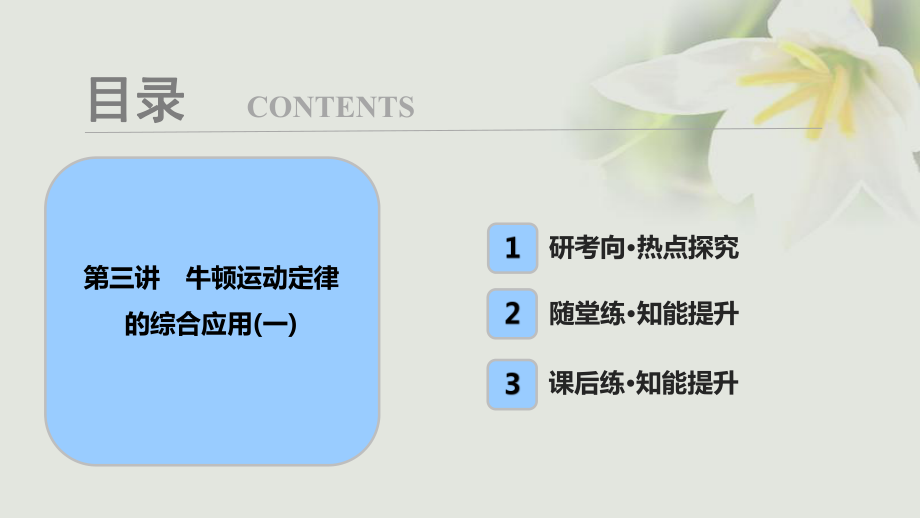 物理第三章 牛頓運動定律 第三講 牛頓運動定律的綜合應(yīng)用（一）_第1頁