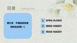 物理第三章 牛頓運動定律 第三講 牛頓運動定律的綜合應用（一）